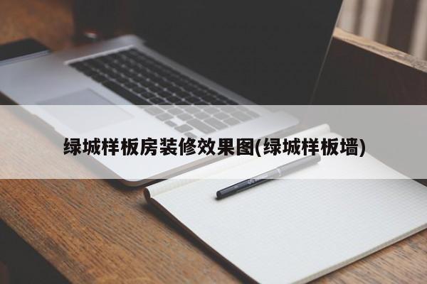 绿城样板房装修效果图(绿城样板墙)