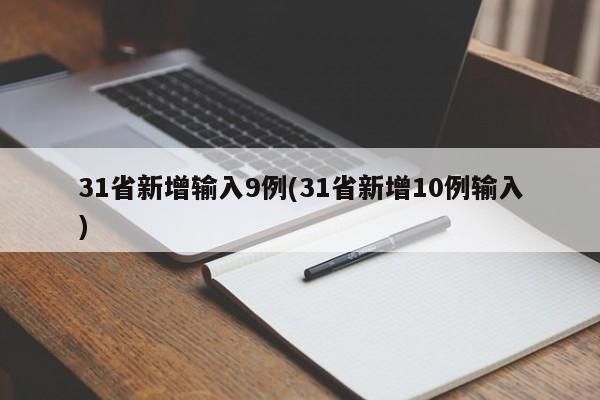 31省新增输入9例(31省新增10例输入)