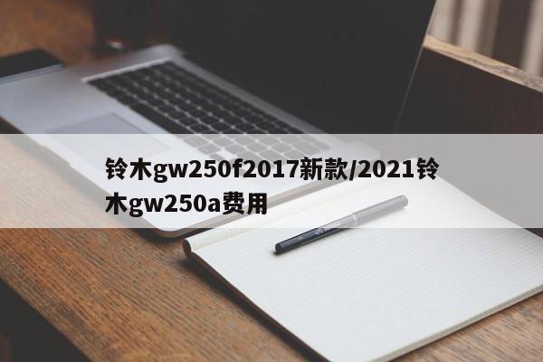 铃木gw250f2017新款/2021铃木gw250a费用