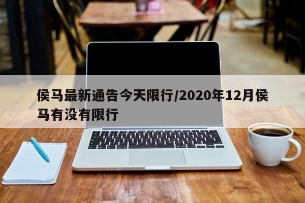 侯马最新通告今天限行/2020年12月侯马有没有限行