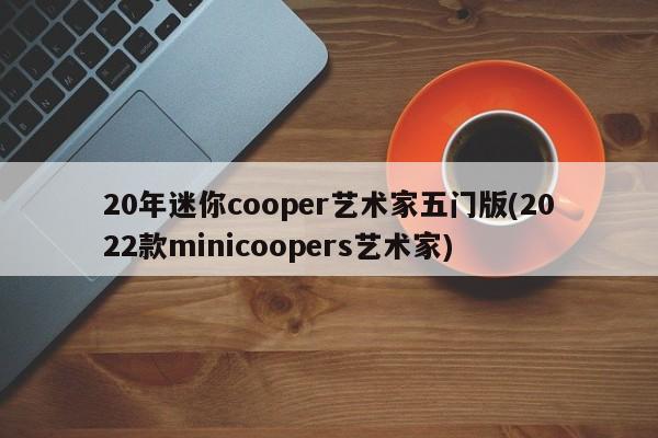 20年迷你cooper艺术家五门版(2022款minicoopers艺术家)