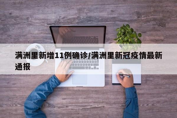 满洲里新增11例确诊/满洲里新冠疫情最新通报