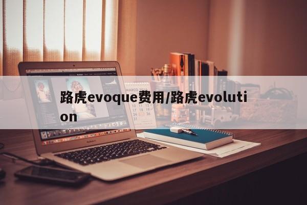 路虎evoque费用/路虎evolution