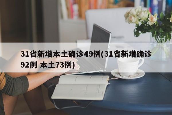 31省新增本土确诊49例(31省新增确诊92例 本土73例)