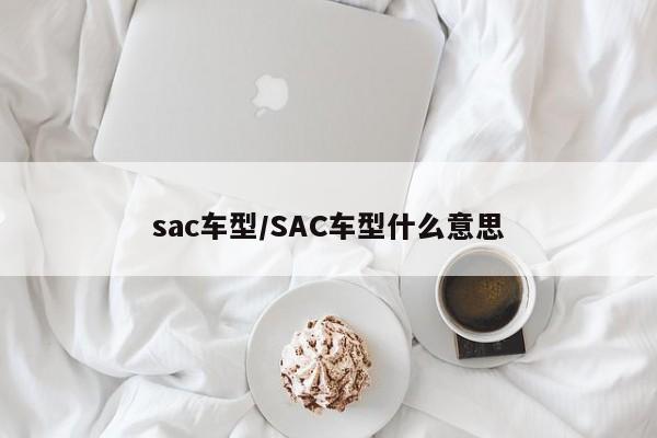 sac车型/SAC车型什么意思