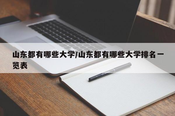 山东都有哪些大学/山东都有哪些大学排名一览表