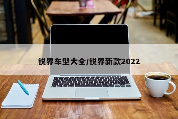 锐界车型大全/锐界新款2022