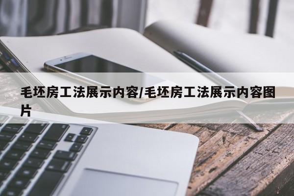 毛坯房工法展示内容/毛坯房工法展示内容图片