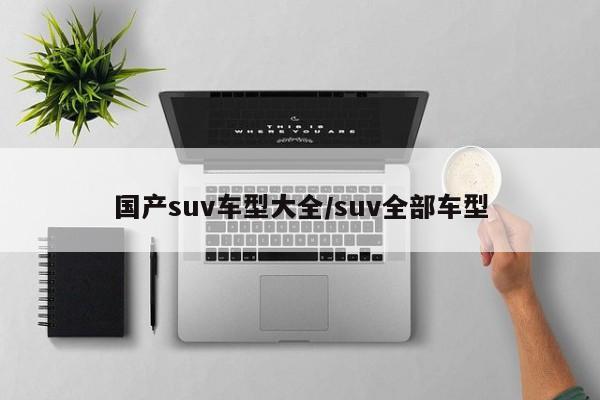 国产suv车型大全/suv全部车型