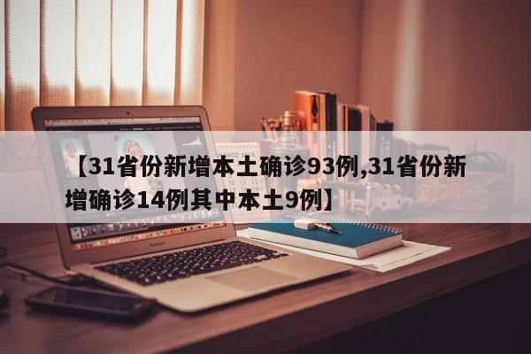 【31省份新增本土确诊93例,31省份新增确诊14例其中本土9例】