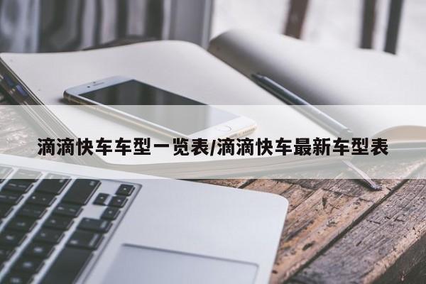滴滴快车车型一览表/滴滴快车最新车型表