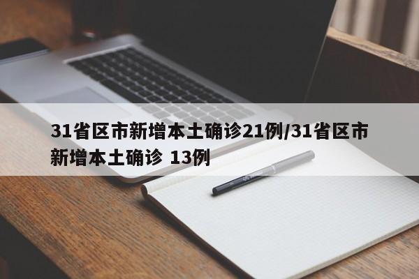 31省区市新增本土确诊21例/31省区市新增本土确诊 13例