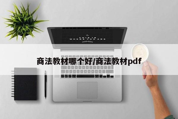 商法教材哪个好/商法教材pdf