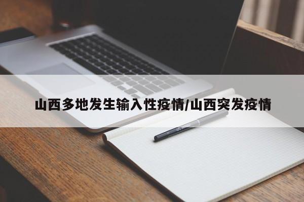 山西多地发生输入性疫情/山西突发疫情