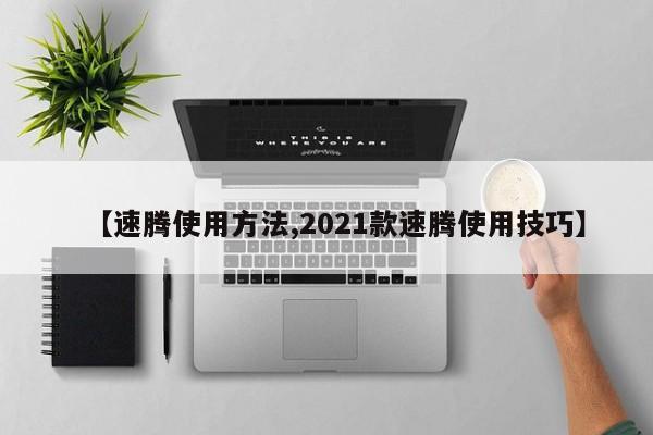【速腾使用方法,2021款速腾使用技巧】