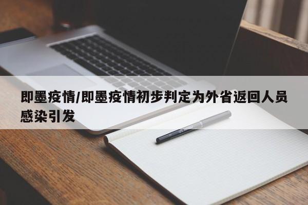 即墨疫情/即墨疫情初步判定为外省返回人员感染引发