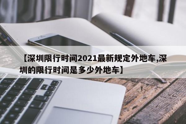 【深圳限行时间2021最新规定外地车,深圳的限行时间是多少外地车】