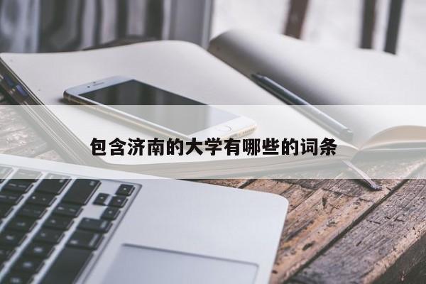 包含济南的大学有哪些的词条