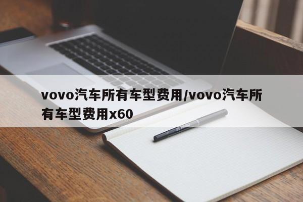 vovo汽车所有车型费用/vovo汽车所有车型费用x60