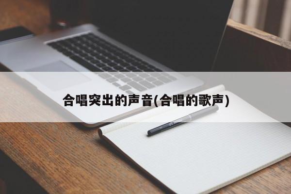 合唱突出的声音(合唱的歌声)