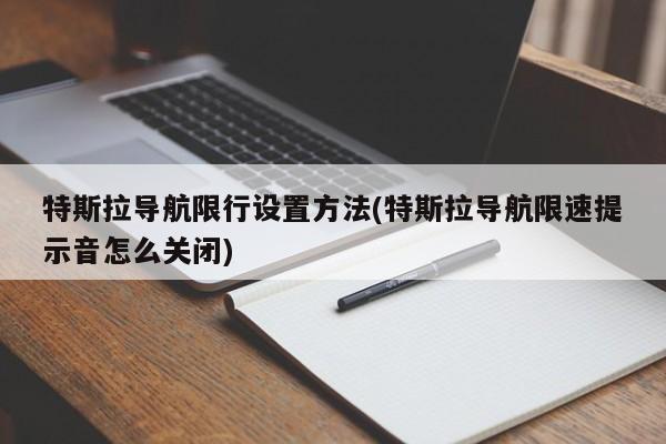 特斯拉导航限行设置方法(特斯拉导航限速提示音怎么关闭)