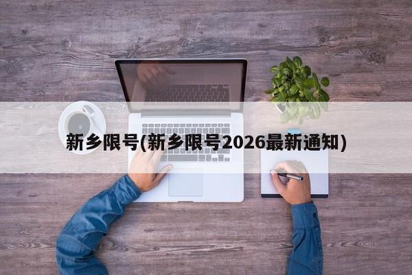 新乡限号(新乡限号2026最新通知)