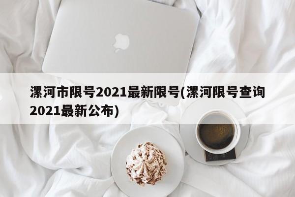 漯河市限号2021最新限号(漯河限号查询2021最新公布)