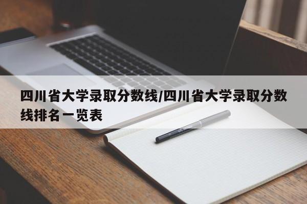 四川省大学录取分数线/四川省大学录取分数线排名一览表