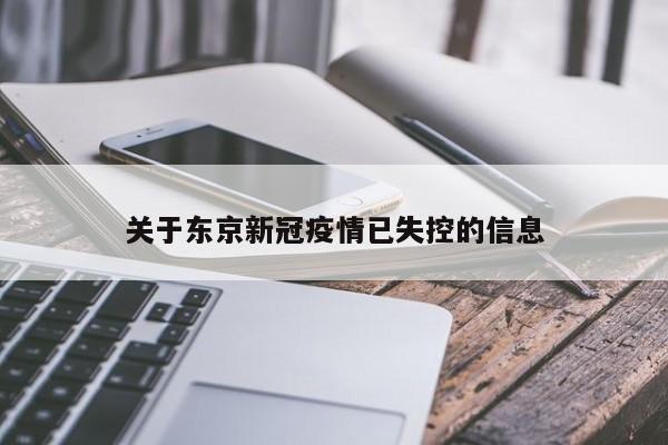 关于东京新冠疫情已失控的信息