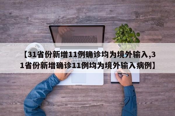 【31省份新增11例确诊均为境外输入,31省份新增确诊11例均为境外输入病例】