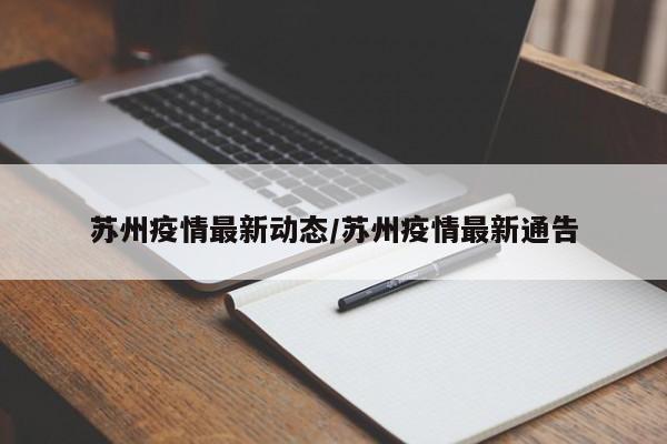 苏州疫情最新动态/苏州疫情最新通告
