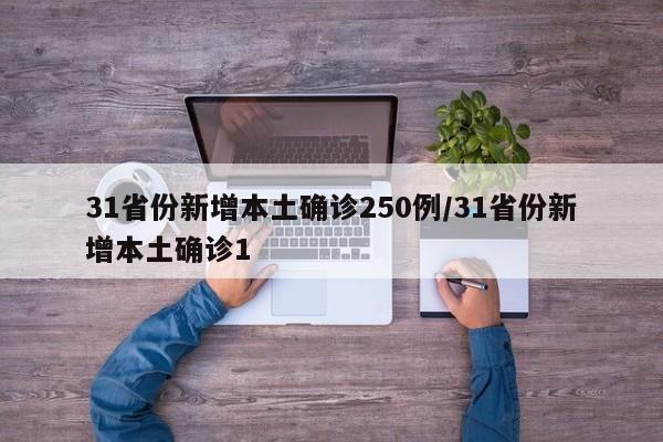 31省份新增本土确诊250例/31省份新增本土确诊1