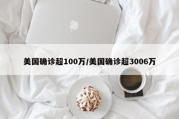 美国确诊超100万/美国确诊超3006万
