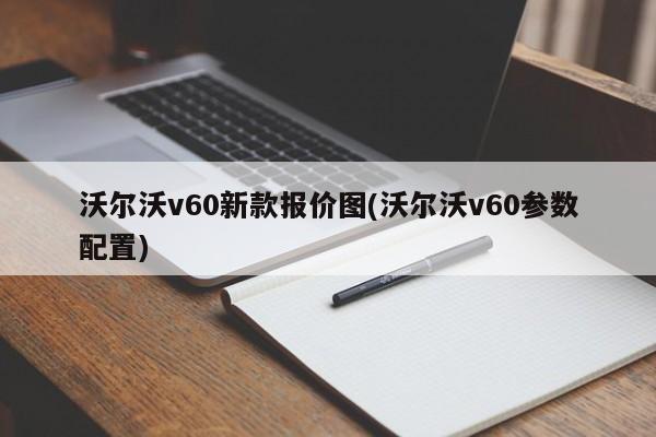 沃尔沃v60新款报价图(沃尔沃v60参数配置)