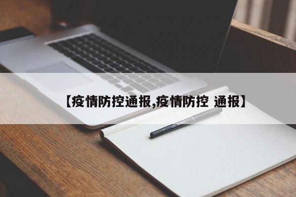 【疫情防控通报,疫情防控 通报】