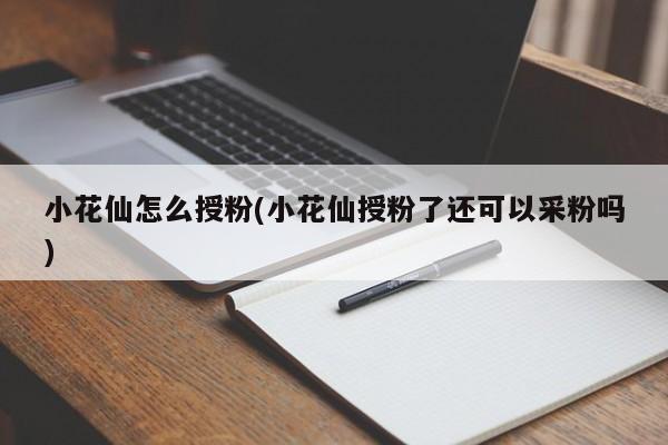 小花仙怎么授粉(小花仙授粉了还可以采粉吗)