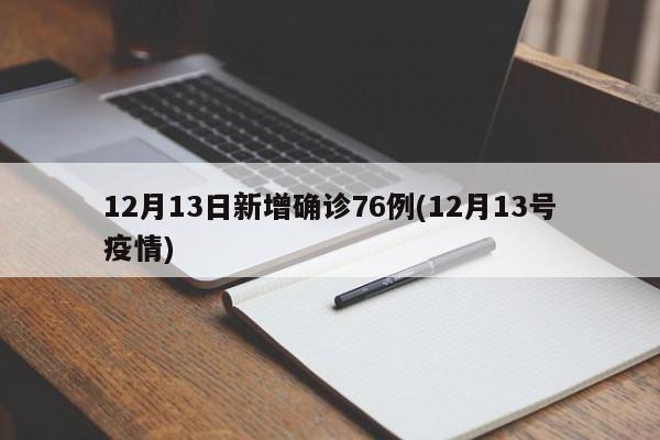 12月13日新增确诊76例(12月13号疫情)