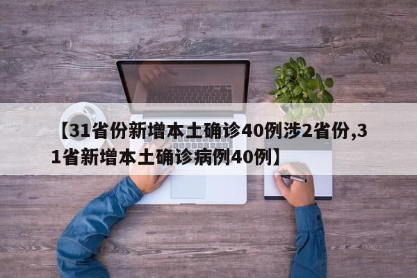 【31省份新增本土确诊40例涉2省份,31省新增本土确诊病例40例】