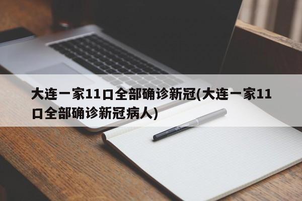 大连一家11口全部确诊新冠(大连一家11口全部确诊新冠病人)