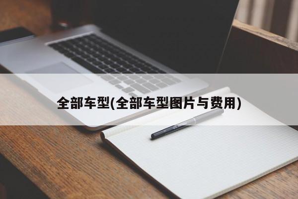 全部车型(全部车型图片与费用)