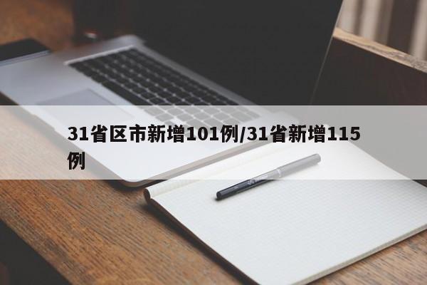 31省区市新增101例/31省新增115例