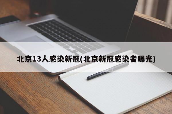 北京13人感染新冠(北京新冠感染者曝光)