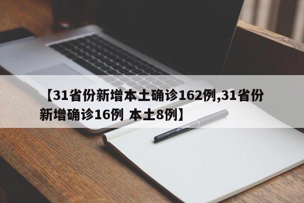 【31省份新增本土确诊162例,31省份新增确诊16例 本土8例】