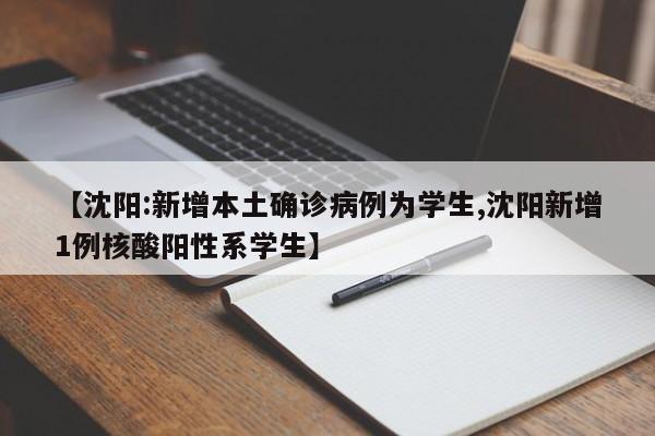 【沈阳:新增本土确诊病例为学生,沈阳新增1例核酸阳性系学生】