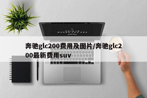 奔驰glc200费用及图片/奔驰glc200最新费用suv