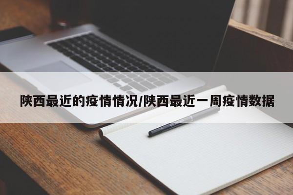 陕西最近的疫情情况/陕西最近一周疫情数据