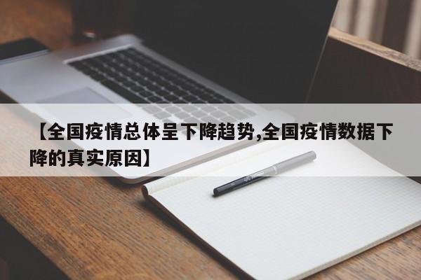 【全国疫情总体呈下降趋势,全国疫情数据下降的真实原因】
